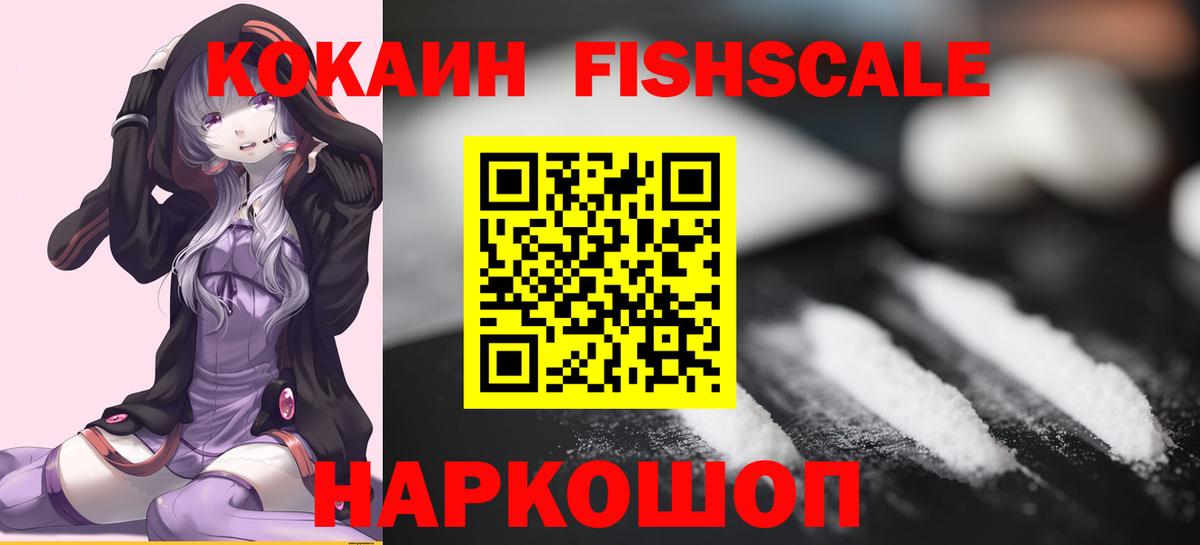 КОКАИН FishScale Ачинск