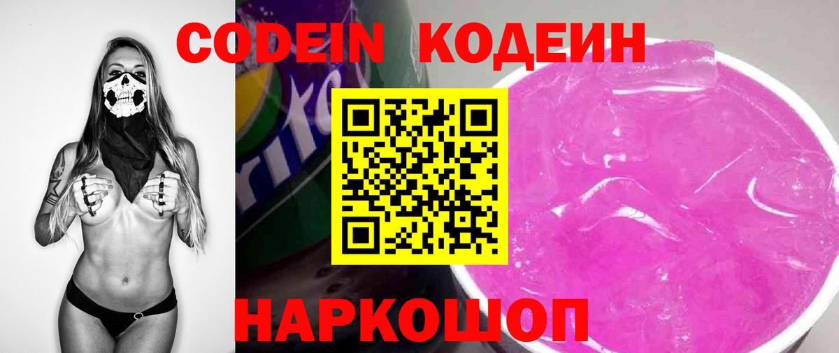 Codein напиток Lean (лин) Ачинск